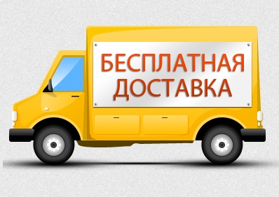 Бесплатная доставка