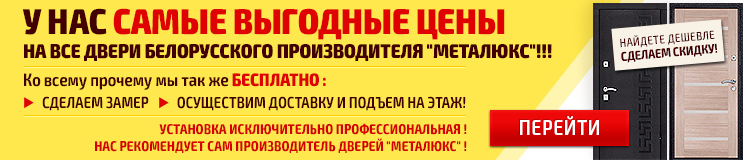 Двери металлические «Металюкс» по акции
