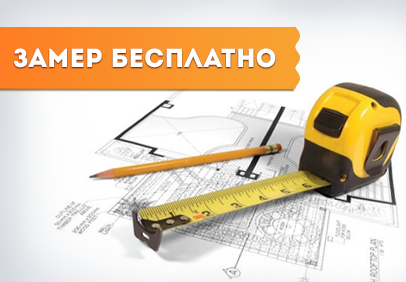 Бесплатный замер